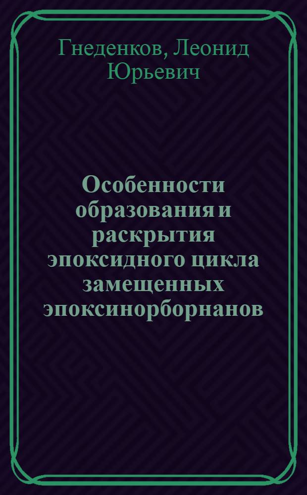 Особенности образования и раскрытия эпоксидного цикла замещенных эпоксинорборнанов : Автореф. дис. на соиск. учен. степ. канд. хим. наук : (02.00.03)