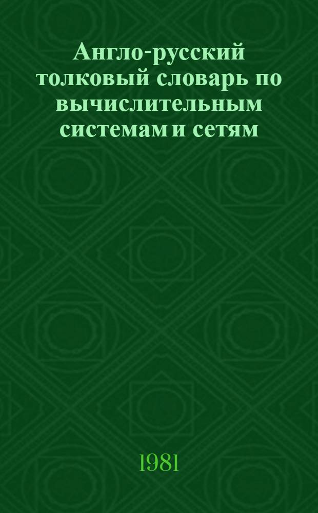 Англо-русский толковый словарь по вычислительным системам и сетям = English-Russian glossary of computer systems and networks terminology