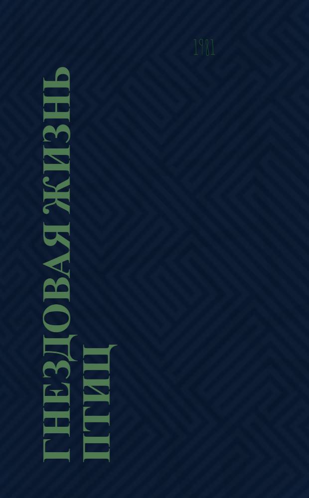 Гнездовая жизнь птиц : Межвуз. сб. науч. тр