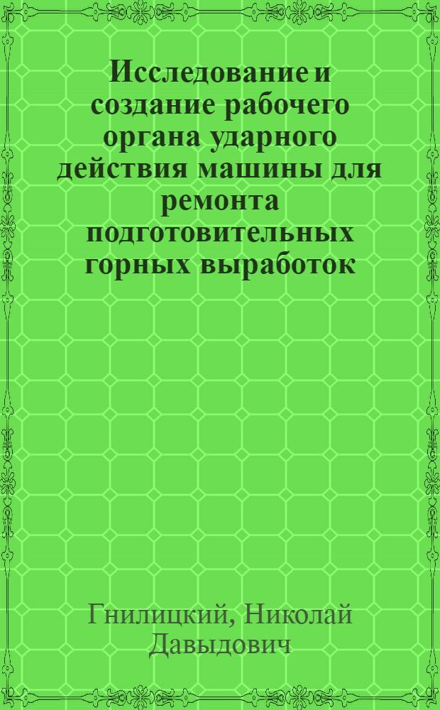 Исследование и создание рабочего органа ударного действия машины для ремонта подготовительных горных выработок : Автореф. дис. на соиск. учен. степ. канд. техн. наук : (05.05.06)