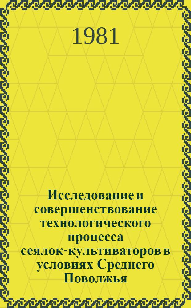 Исследование и совершенствование технологического процесса сеялок-культиваторов в условиях Среднего Поволжья : Автореф. дис. на соиск. учен. степ. канд. техн. наук : (05.20.01)