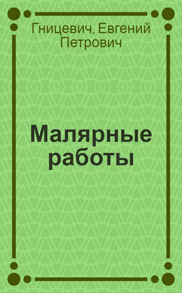 Малярные работы
