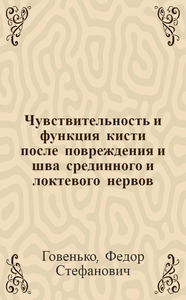 Чувствительность и функция кисти после повреждения и шва срединного и локтевого нервов : Автореф. дис. на соиск. учен. степ. канд. мед. наук : (14.00.28)