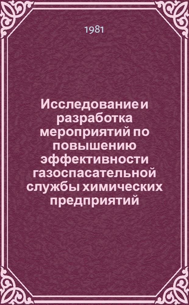 Исследование и разработка мероприятий по повышению эффективности газоспасательной службы химических предприятий : Автореф. дис. на соиск. учен. степ. канд. техн. наук : (05.26.01)