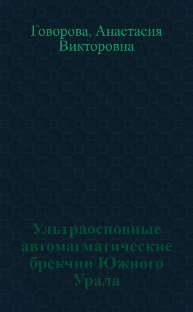 Ультраосновные автомагматические брекчии Южного Урала