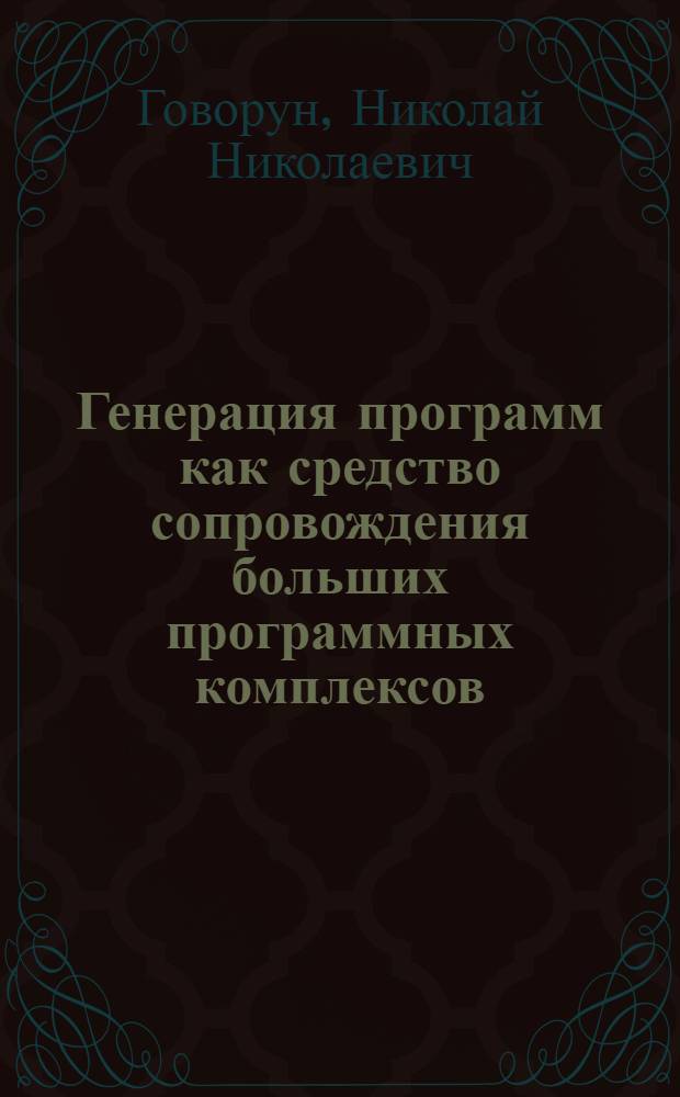 Генерация программ как средство сопровождения больших программных комплексов