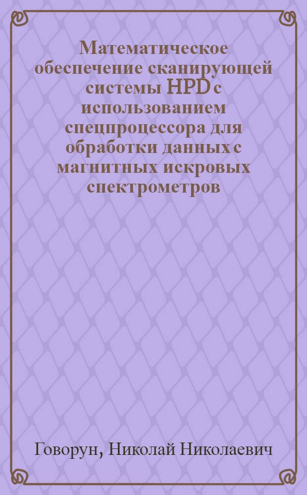 Математическое обеспечение сканирующей системы HPD с использованием спецпроцессора для обработки данных с магнитных искровых спектрометров