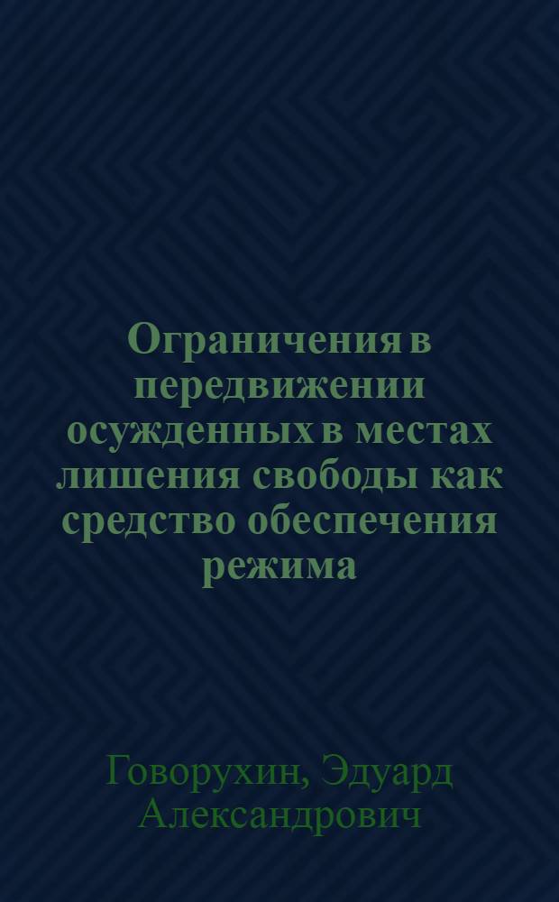 Ограничения в передвижении осужденных в местах лишения свободы как средство обеспечения режима : Лекция
