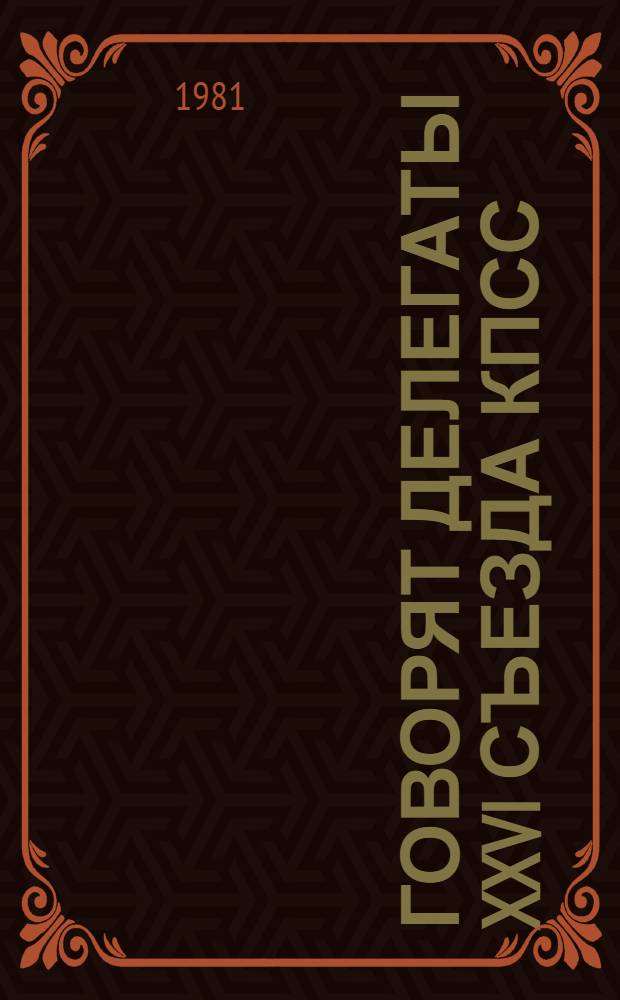 Говорят делегаты XXVI съезда КПСС : Сборник