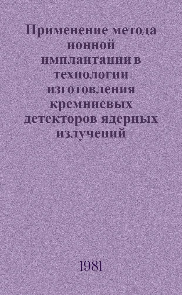 Применение метода ионной имплантации в технологии изготовления кремниевых детекторов ядерных излучений