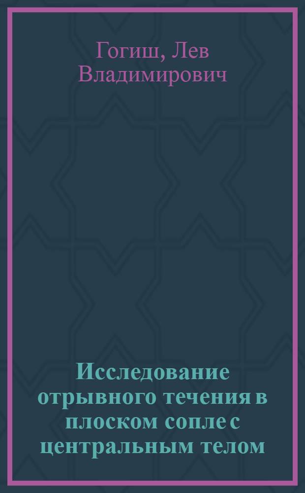 Исследование отрывного течения в плоском сопле с центральным телом