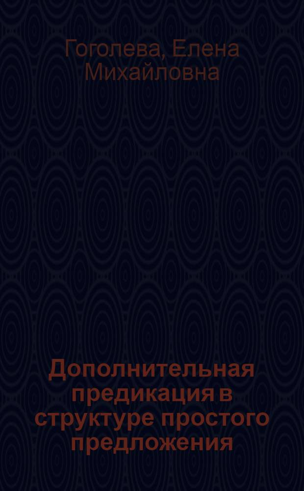 Дополнительная предикация в структуре простого предложения : (Инфинитив. конструкции) : Автореф. дис. на соиск. учен. степ. канд. филол. наук : (10.02.01)