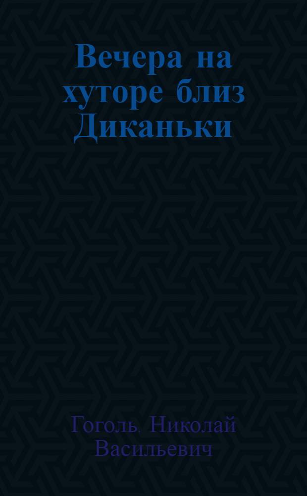 Вечера на хуторе близ Диканьки : Повести, изд. пасичником Рудым Паньком : Для ст. шк. возраста