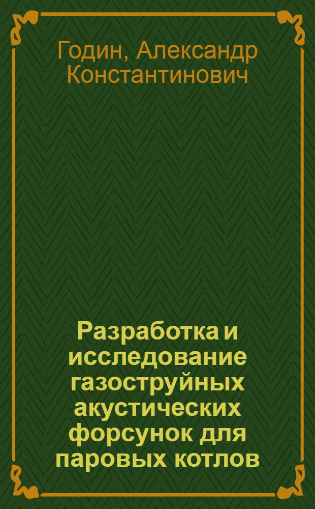 Разработка и исследование газоструйных акустических форсунок для паровых котлов : Автореф. дис. на соиск. учен. степ. канд. техн. наук : (05.14.04)