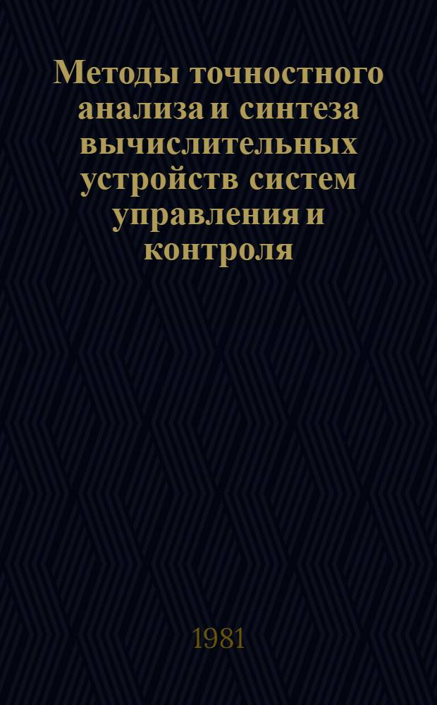 Методы точностного анализа и синтеза вычислительных устройств систем управления и контроля : Автореф. дис. на соиск. учен. степ. д-ра техн. наук : (05.13.05)
