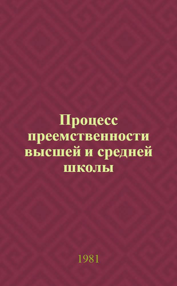 Процесс преемственности высшей и средней школы