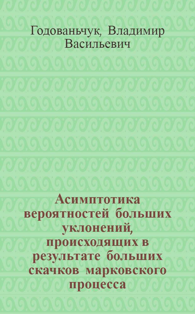 Асимптотика вероятностей больших уклонений, происходящих в результате больших скачков марковского процесса : Автореф. дис. на соиск. учен. степ. канд. физ.-мат. наук : (01.01.05)