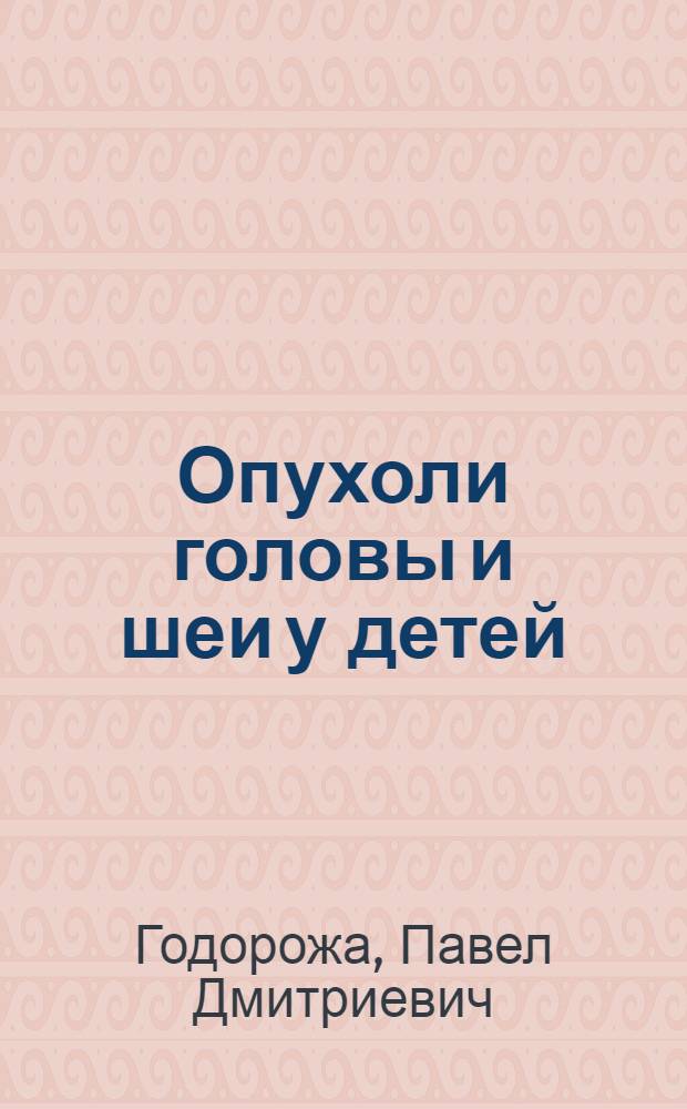 Опухоли головы и шеи у детей