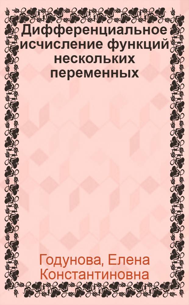 Дифференциальное исчисление функций нескольких переменных : Метод. разраб