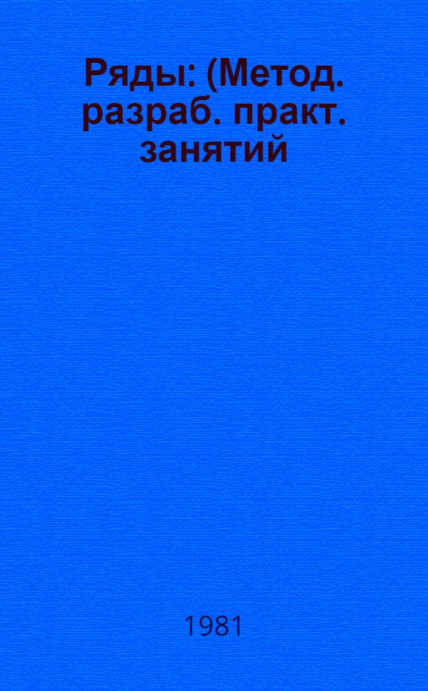 Ряды : (Метод. разраб. практ. занятий)
