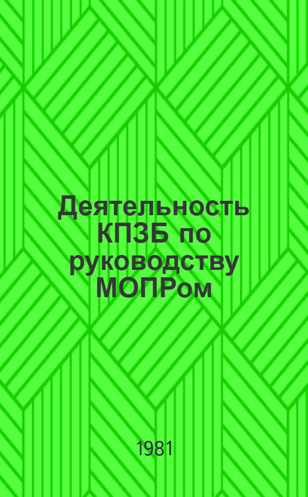 Деятельность КПЗБ по руководству МОПРом (Международной организацией помощи борцам революции) в Западной Белоруссии в 1923-1939 гг. : Автореф. дис. на соиск. учен. степ. канд. ист. наук : (07.00.01)