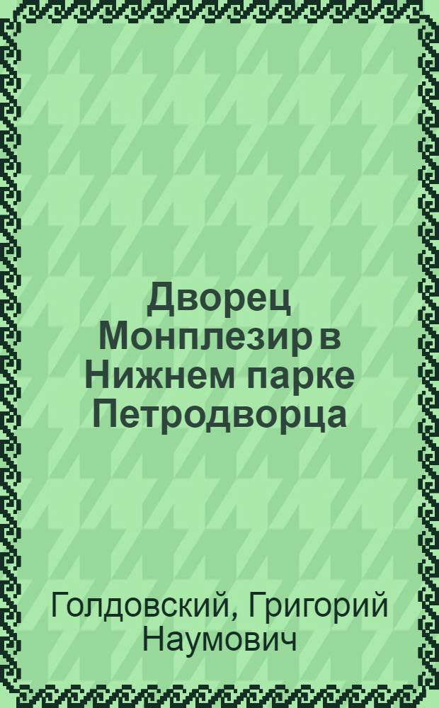 Дворец Монплезир в Нижнем парке Петродворца : Путеводитель