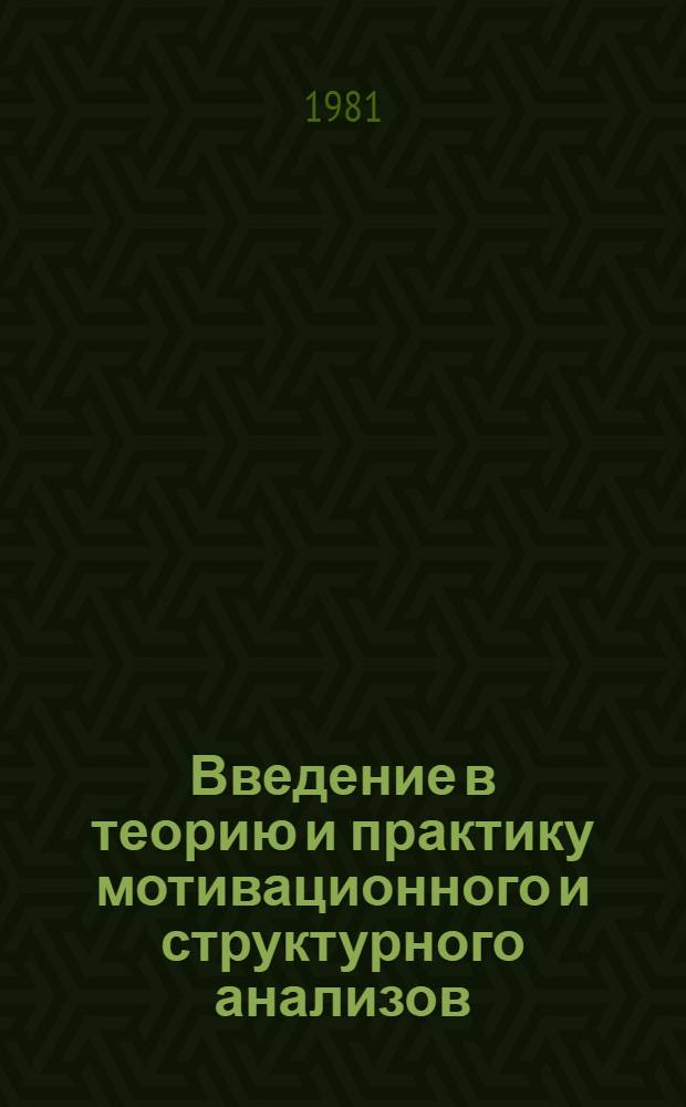 Введение в теорию и практику мотивационного и структурного анализов : Учеб. пособие