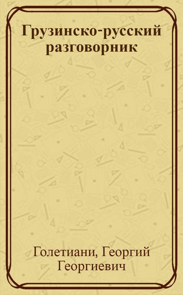Грузинско-русский разговорник