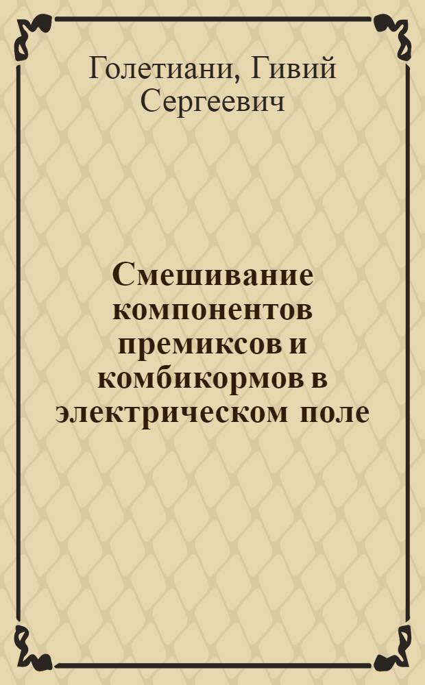 Смешивание компонентов премиксов и комбикормов в электрическом поле