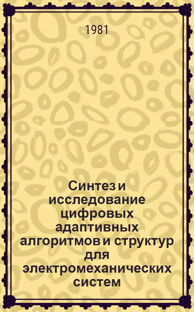 Синтез и исследование цифровых адаптивных алгоритмов и структур для электромеханических систем : Автореф. дис. на соиск. учен. степ. канд. техн. наук : (05.13.07)