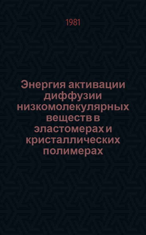 Энергия активации диффузии низкомолекулярных веществ в эластомерах и кристаллических полимерах : Автореф. дис. на соиск. учен. степ. канд. хим. наук : (02.00.04)