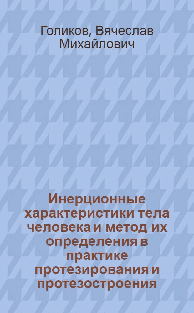 Инерционные характеристики тела человека и метод их определения в практике протезирования и протезостроения : Автореф. дис. на соиск. учен. степ. канд. техн. наук : (05.11.17)
