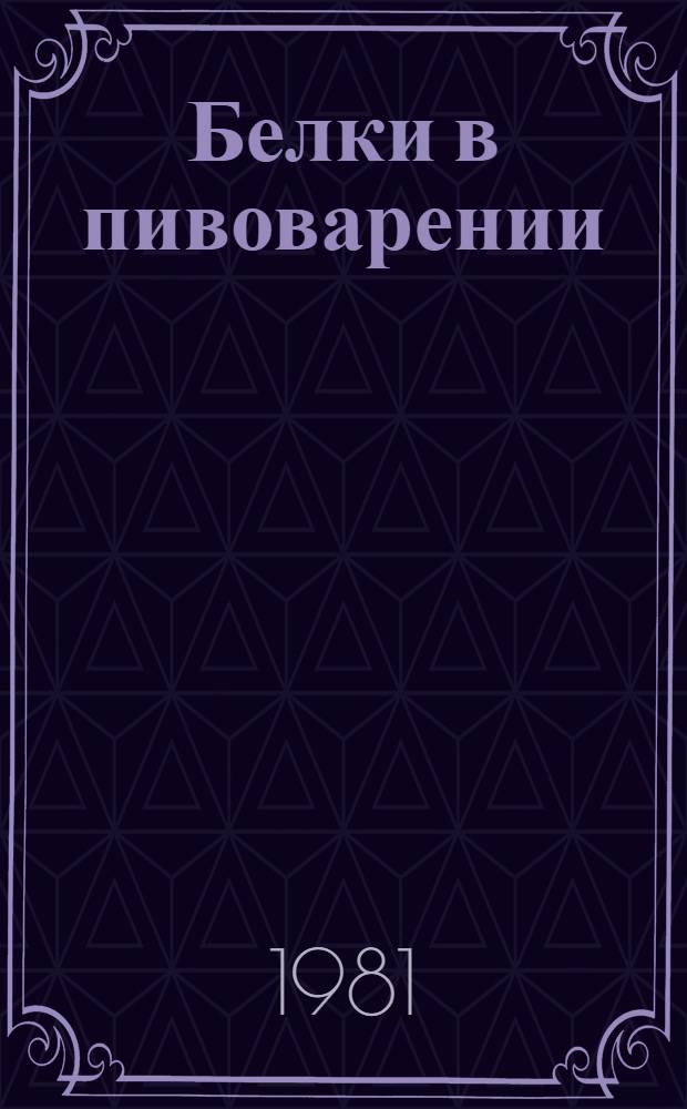 Белки в пивоварении