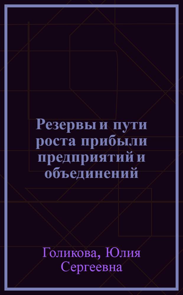 Резервы и пути роста прибыли предприятий и объединений : (На материалах шерстяной пром-сти РСФСР) : Автореф. дис. на соиск. учен. степ. канд. экон. наук : (08.00.10)