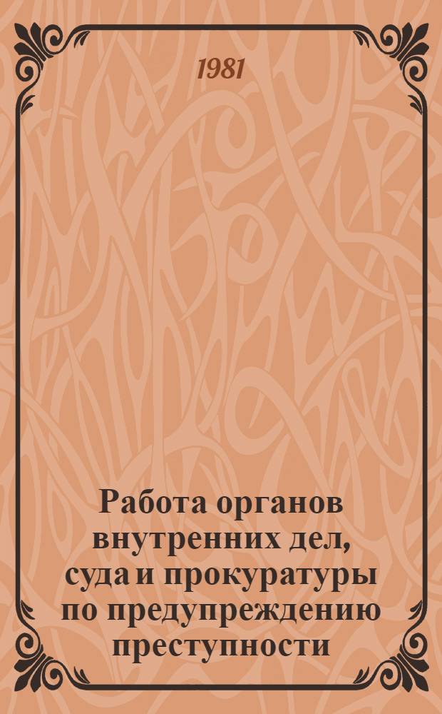 Работа органов внутренних дел, суда и прокуратуры по предупреждению преступности : Учеб. пособие