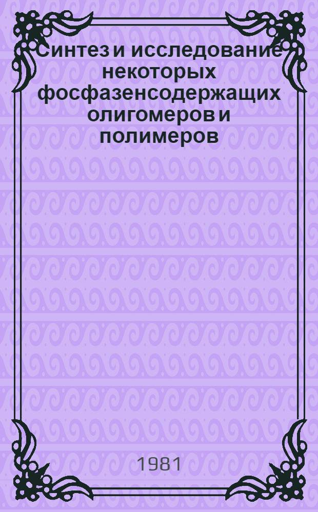 Синтез и исследование некоторых фосфазенсодержащих олигомеров и полимеров : Автореф. дис. на соиск. учен. степ. к. х. н