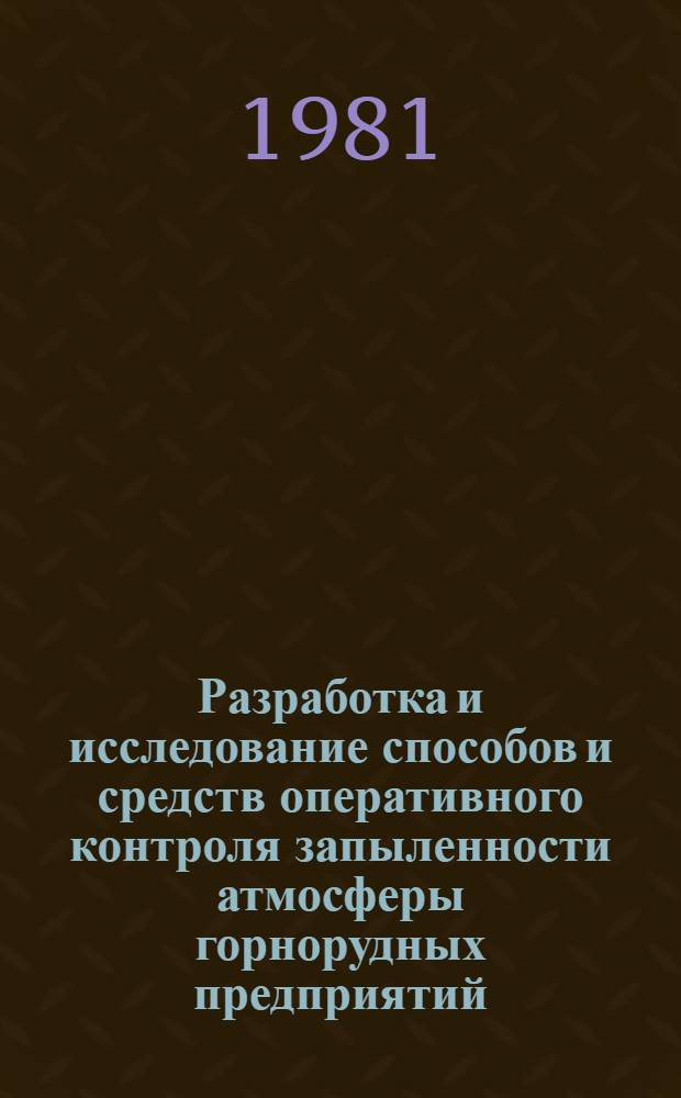 Разработка и исследование способов и средств оперативного контроля запыленности атмосферы горнорудных предприятий : Автореф. дис. на соиск. учен. степ. канд. техн. наук : (05.26.01)
