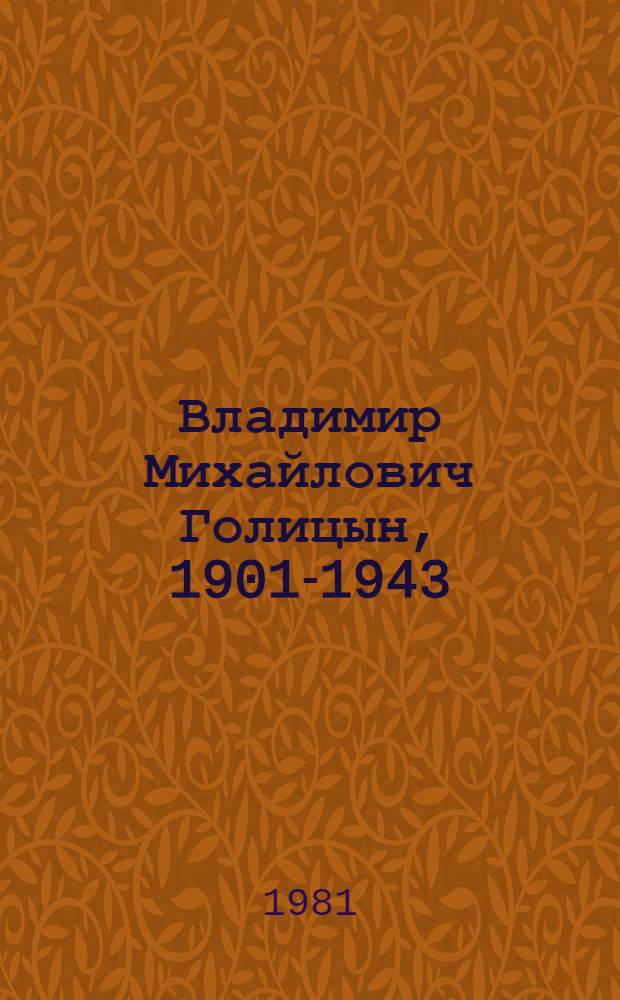 Владимир Михайлович Голицын, 1901-1943 : Графика. Роспись по дереву : Каталог выставки