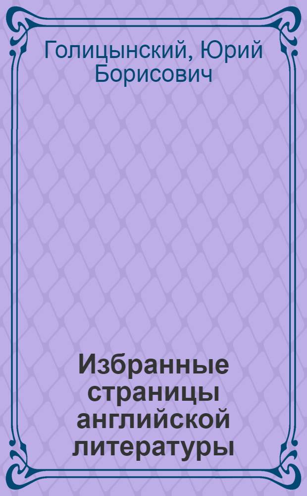Избранные страницы английской литературы = Readings in English classics : Кн. для чтения на англ. яз. в V кл. школ с преподаванием ряда предметов на англ. яз