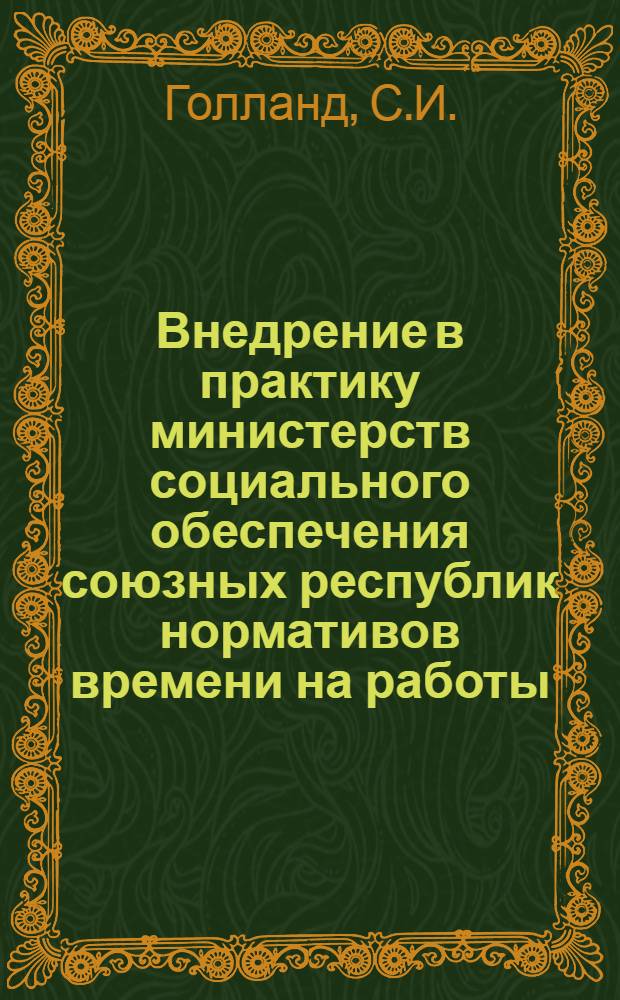 Внедрение в практику министерств социального обеспечения союзных республик нормативов времени на работы, выполняемые работниками центров по начислению и выплате пенсий и пособий