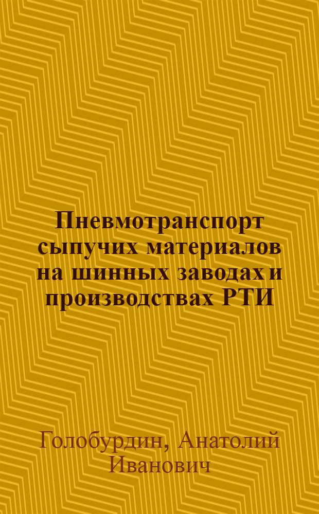 Пневмотранспорт сыпучих материалов на шинных заводах и производствах РТИ : (Расчет и проектирование)