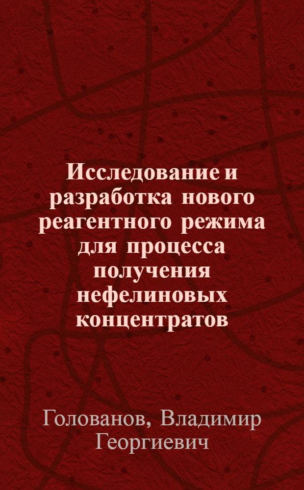Исследование и разработка нового реагентного режима для процесса получения нефелиновых концентратов : Автореф. дис. на соиск. учен. степ. к. т. н