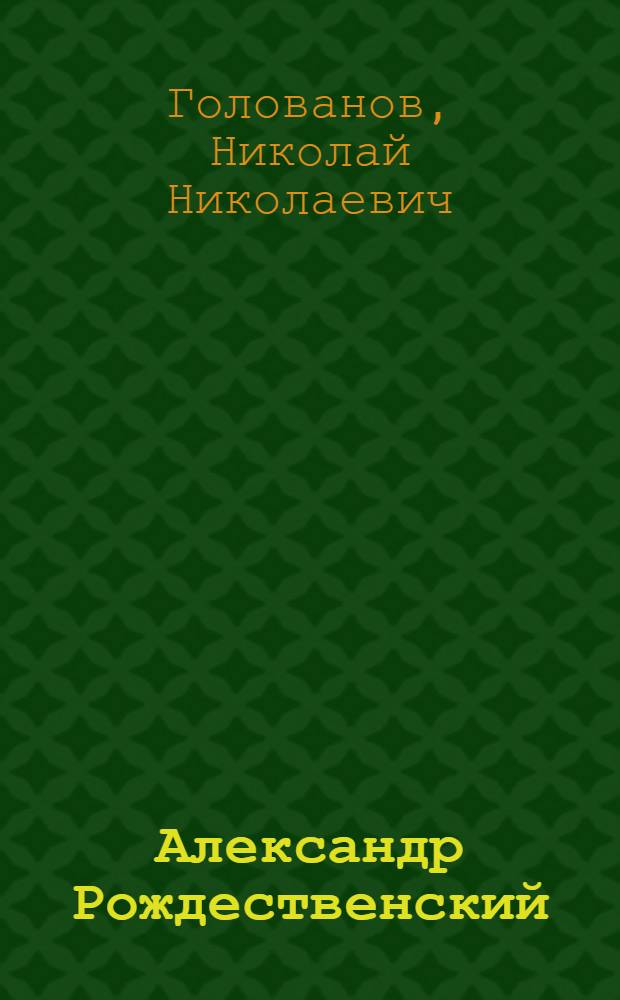Александр Рождественский