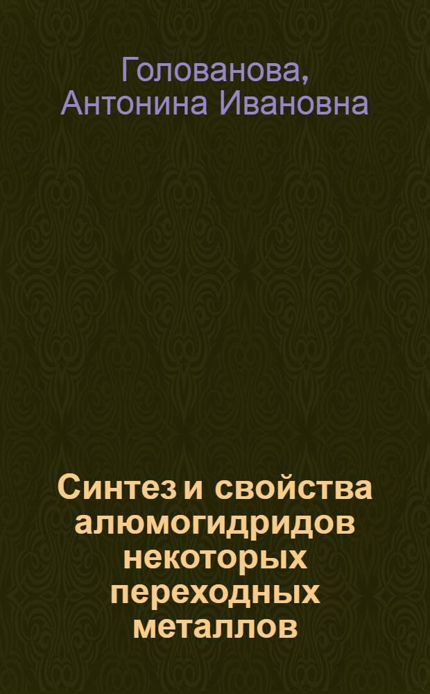 Синтез и свойства алюмогидридов некоторых переходных металлов : Автореф. дис. на соиск. учен. степ. к. х. н