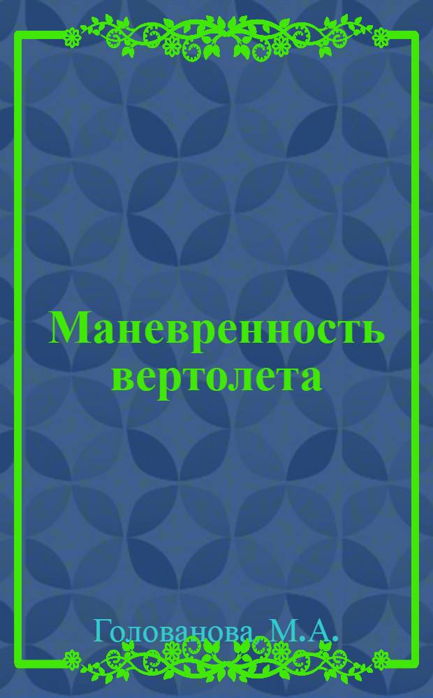 Маневренность вертолета : (По материалам иностр. печати)