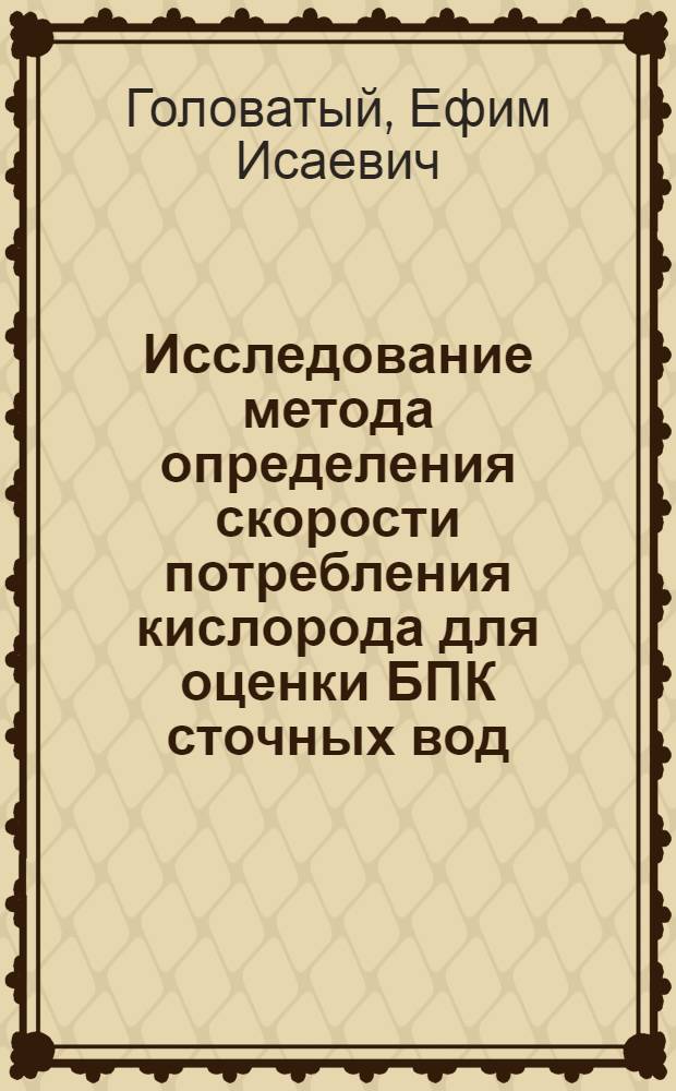 Исследование метода определения скорости потребления кислорода для оценки БПК сточных вод : Автореф. дис. на соиск. учен. степ. канд. техн. наук : (05.23.04)