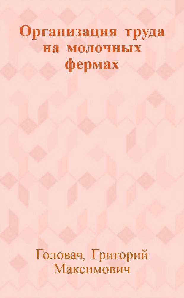 Организация труда на молочных фермах