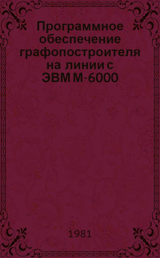 Программное обеспечение графопостроителя на линии с ЭВМ М-6000 : (Основ. программы)