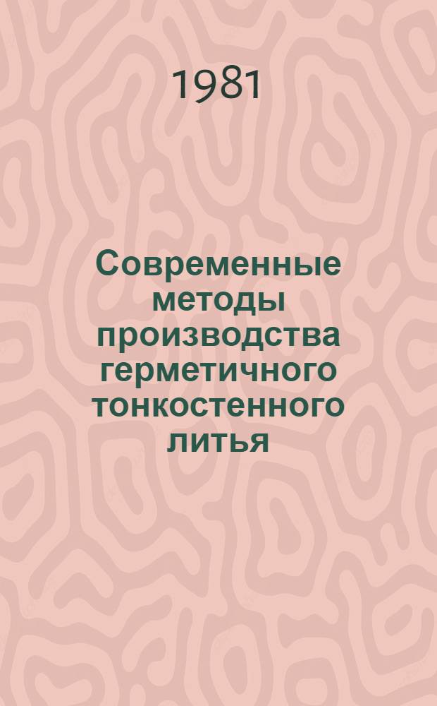Современные методы производства герметичного тонкостенного литья