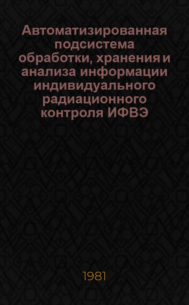 Автоматизированная подсистема обработки, хранения и анализа информации индивидуального радиационного контроля ИФВЭ